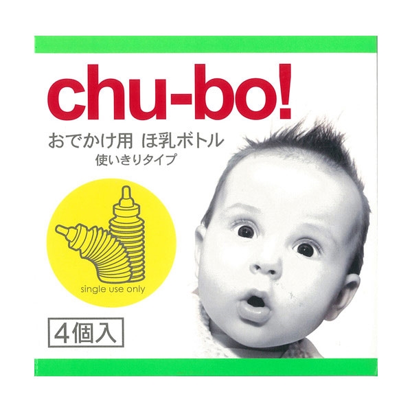  おでかけ用 ほ乳ボトル chu-bo!(チューボ) 4個入 育児用品 授乳用品 ほ乳びん・乳首