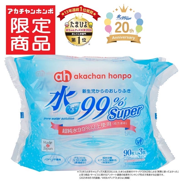 水99％ Super 90枚×3個 新生児からのおしりふき スタンダード