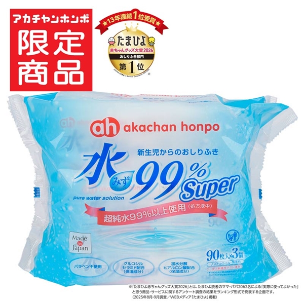 水99％ Super 90枚×3個 新生児からのおしりふき スタンダード