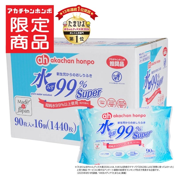 水99％ Super 90枚×16個 新生児からのおしりふき スタンダード