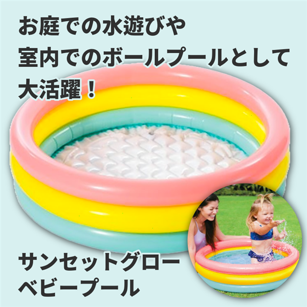 サンセットグロー ベビープール 86cm 1~3歳