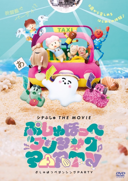 DVD シナぷしゅ THE MOVIE ぷしゅほっぺダンシングPARTY