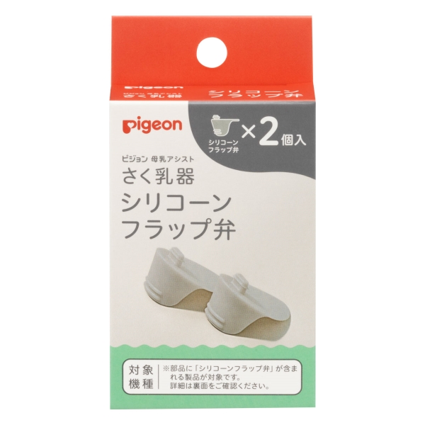 母乳アシスト シリコーンフラップ弁