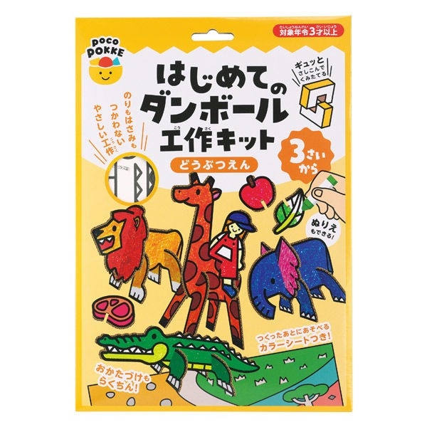 はじめてのダンボール工作キット どうぶつえん