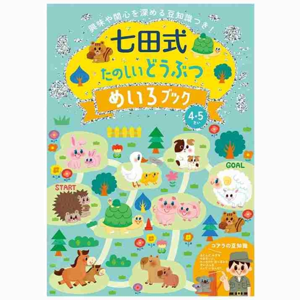 七田式 たのしいどうぶつ めいろブック 4・5歳