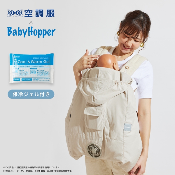 BabyHopper 空調ベビーケープ 保冷ジェル ベージュ オフホワイト