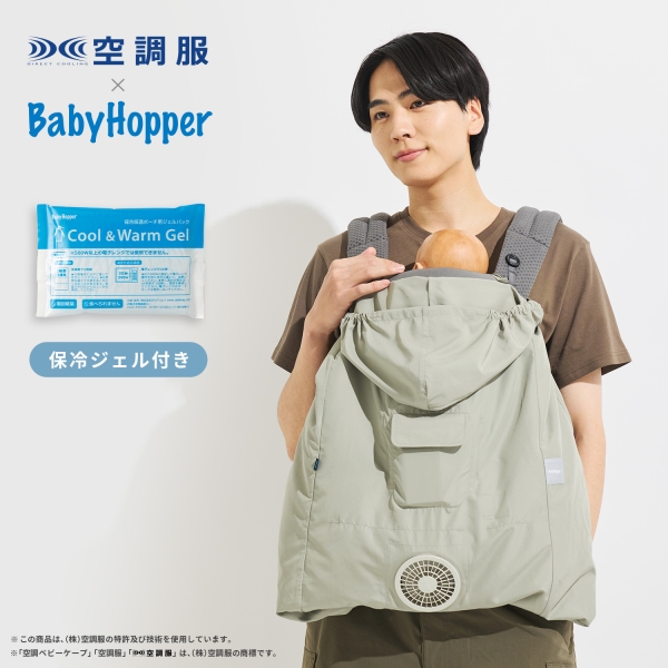 BabyHopper 空調ベビーケープ 保冷ジェル ライトモス キミドリ