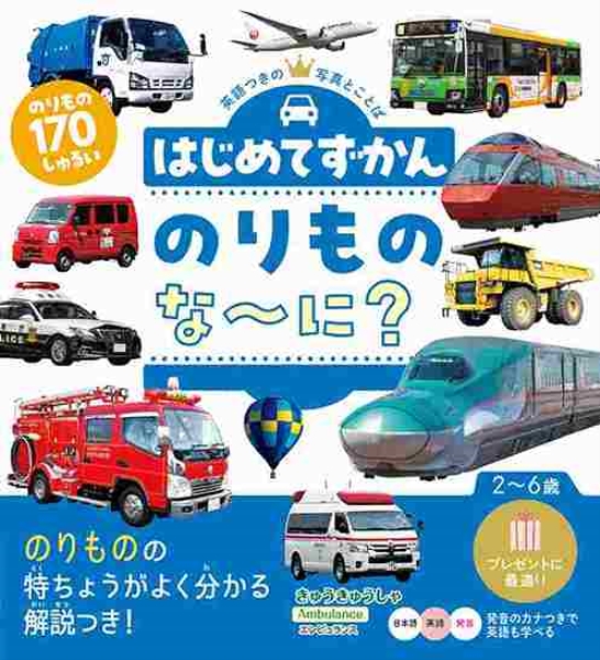 はじめてずかん のりものな～に？