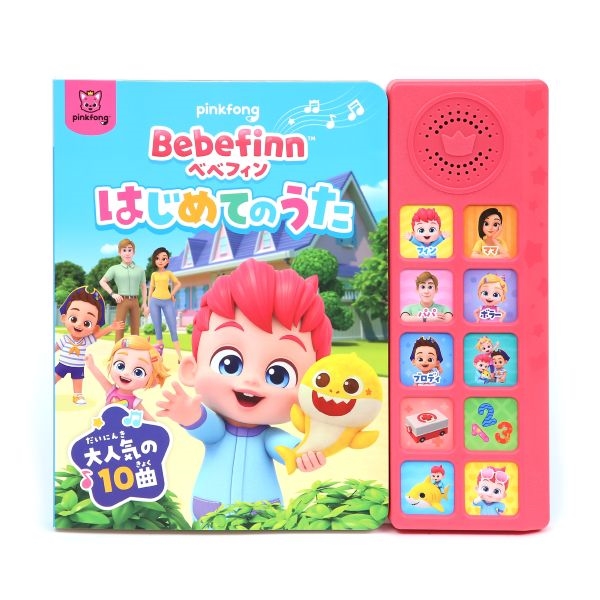 Pinkfong ベベフィン はじめてのうた