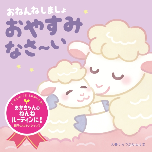 おねんねしましょ おやすみなさ～い