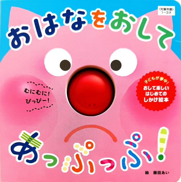 おはなを おして あっぷっぷ！