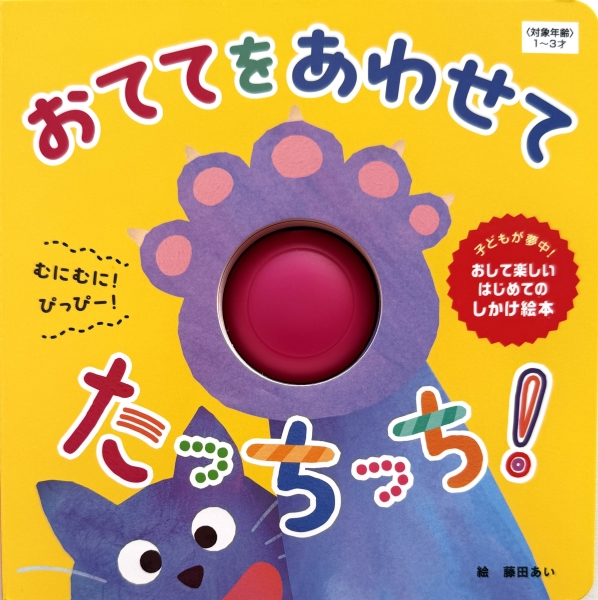 おててを あわせて たっちっち！