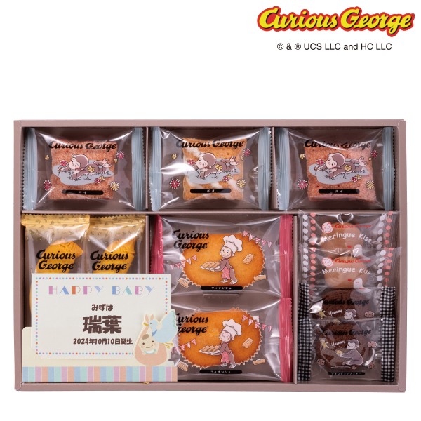 【お急ぎ便対象商品】名入れ おさるのジョージ スイーツセットA CS-15N (内祝いギフト)