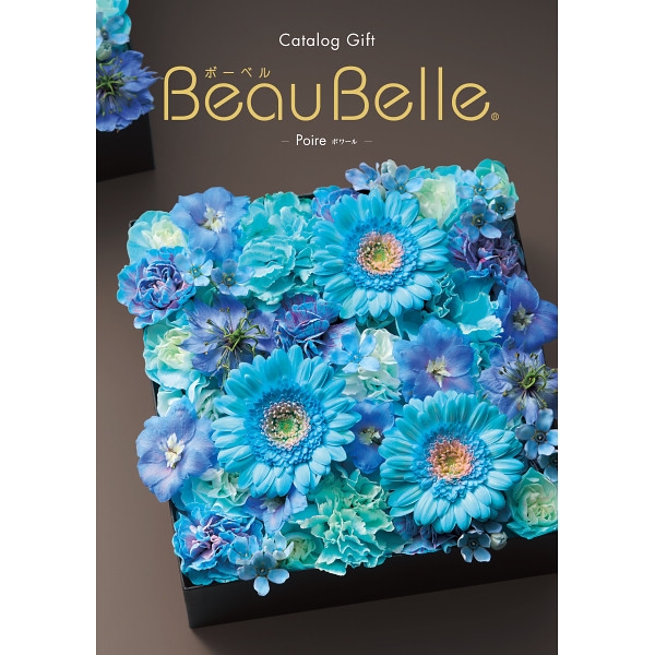 ボーベル ポワール (内祝いギフト)