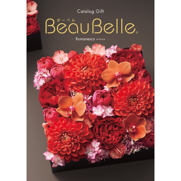 ボーベル ロマネスコ (内祝いギフト) 送料当社負担