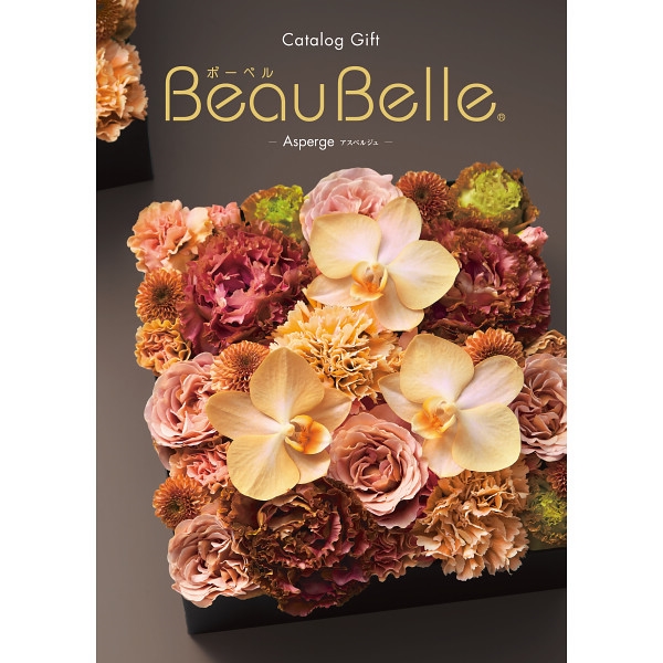 ボーベル アスペルジュ (内祝いギフト) 送料当社負担