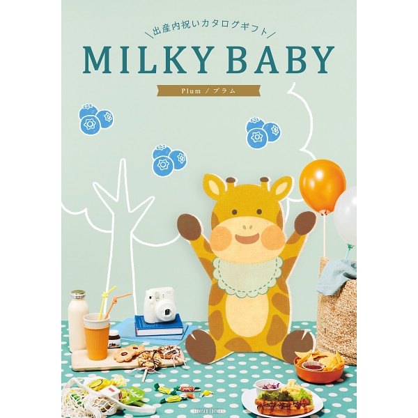 ミルキーベビー　プラム  (内祝いギフト) 送料当社負担