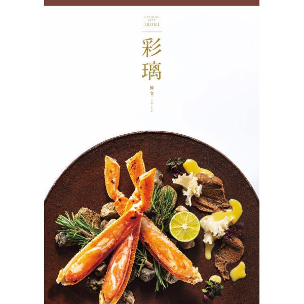 彩璃(いろり) 鱗文 (内祝いギフト) 送料当社負担