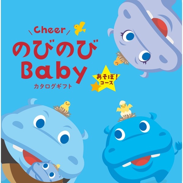 のびのびBaby あそぼ!コース (お祝いギフト) 送料当社負担