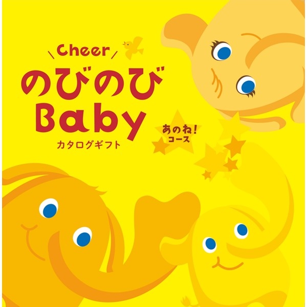 のびのびＢａｂｙ　あのね！コース (お祝いギフト) 送料当社負担