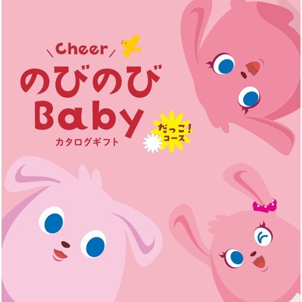 のびのびＢａｂｙ　だっこ！コース (お祝いギフト) 送料当社負担