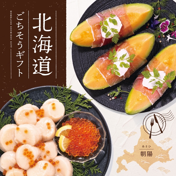 北海道ごちそうギフト 朝陽 (内祝いギフト) 送料当社負担