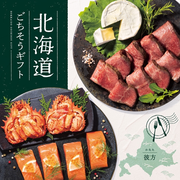 北海道ごちそうギフト　彼方  (内祝いギフト)  送料当社負担