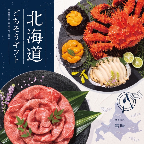 北海道ごちそうギフト 雪晴 (内祝いギフト) 送料当社負担
