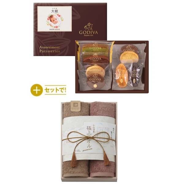 名入れ　ゴディバパティスリー アソートメント（8個）+今治謹製 極上タオル（木箱入）(内祝いギフト) 送料当社負担