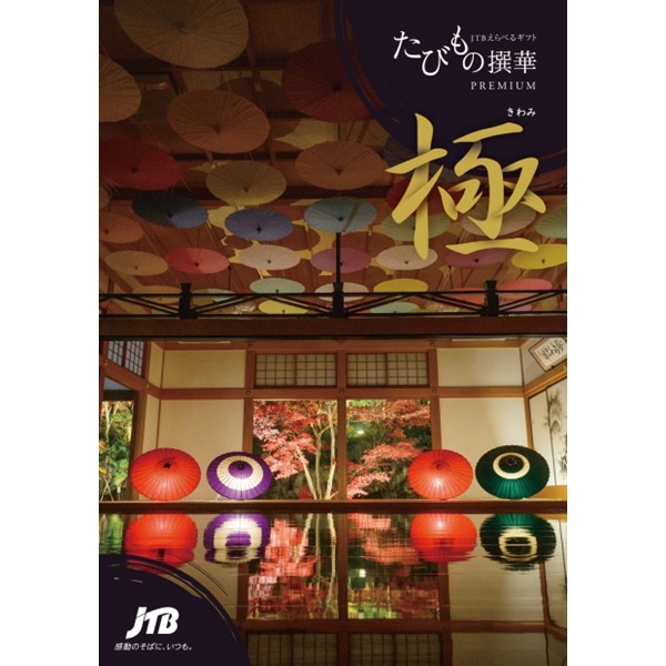 たびもの撰華【極】 (内祝いギフト) 送料当社負担