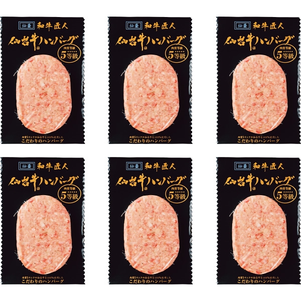 和牛匠人　仙台牛生ハンバーグ(6個)  (内祝いギフト)