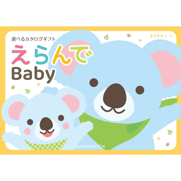 えらんで　きらきらコース　(お祝いギフト) 送料当社負担