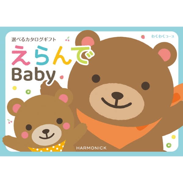 えらんで　わくわくコース　(お祝いギフト) 送料当社負担