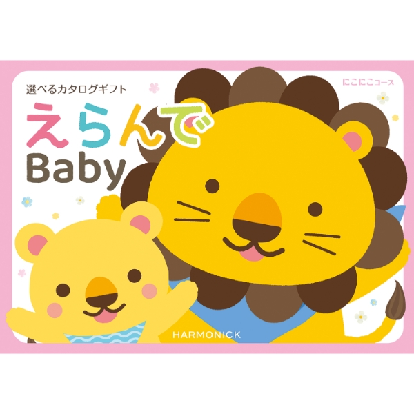 えらんで　にこにこコース　(お祝いギフト) 送料当社負担