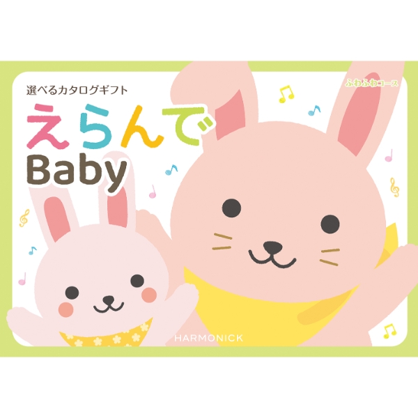 えらんで　ふわふわコース　(お祝いギフト) 送料当社負担