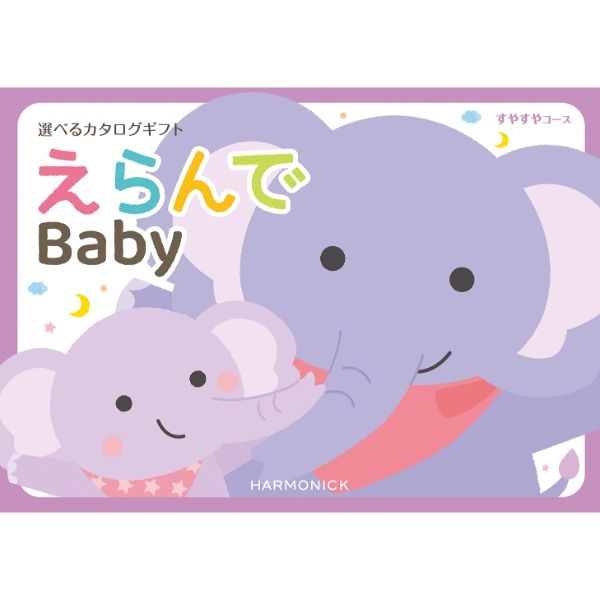 えらんで　すやすやコース　(お祝いギフト) 送料当社負担