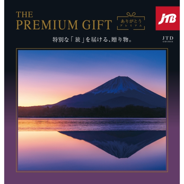 ありがとうプレミアム　ＪＴＤ（内祝いギフト）  送料当社負担