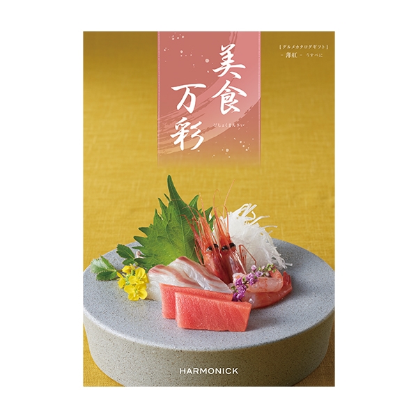 【夏ギフト】 美食万彩 薄紅(うすべに) (内祝いギフト) 送料当社負担