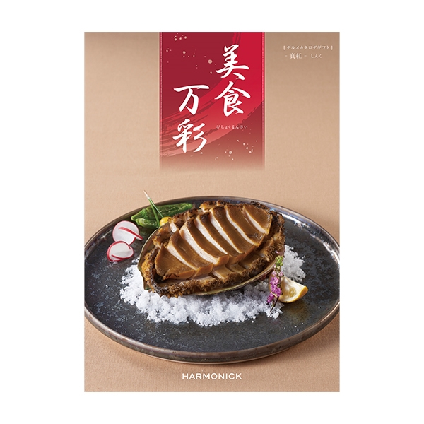 【夏ギフト】 美食万彩　真紅(しんく）　(内祝いギフト) 送料当社負担