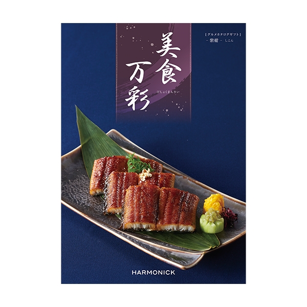 【夏ギフト】 美食万彩 紫紺(しこん) (内祝いギフト) 送料当社負担