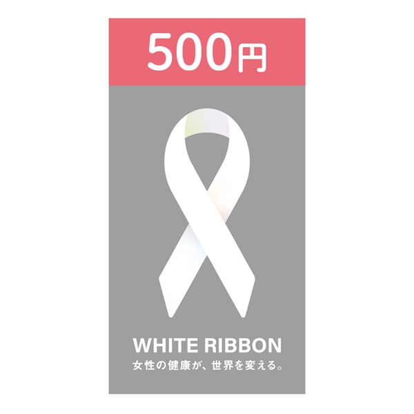 【500円】ホワイトリボン募金