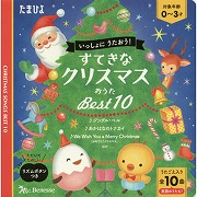 すてきなクリスマスおうたベスト10