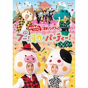 DVD NHKブー！スカ・パーティ