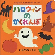 ハロウィンのかくれんぼ