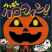 ハッピーハロウィン！