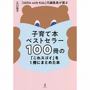 子育て本ベストセラーを１冊にまとめた本