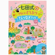 七田式 かわいいどうぶつ てんつなぎブック 3・4歳