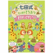 七田式 だいすき どうぶつ まちがいさがしブック 2・3歳