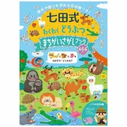 七田式 わくわく どうぶつ まちがいさがしブック 4・5・6歳
