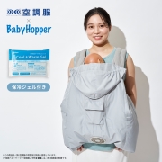 BabyHopper 空調ベビーケープ 保冷ジェル スカイグレー